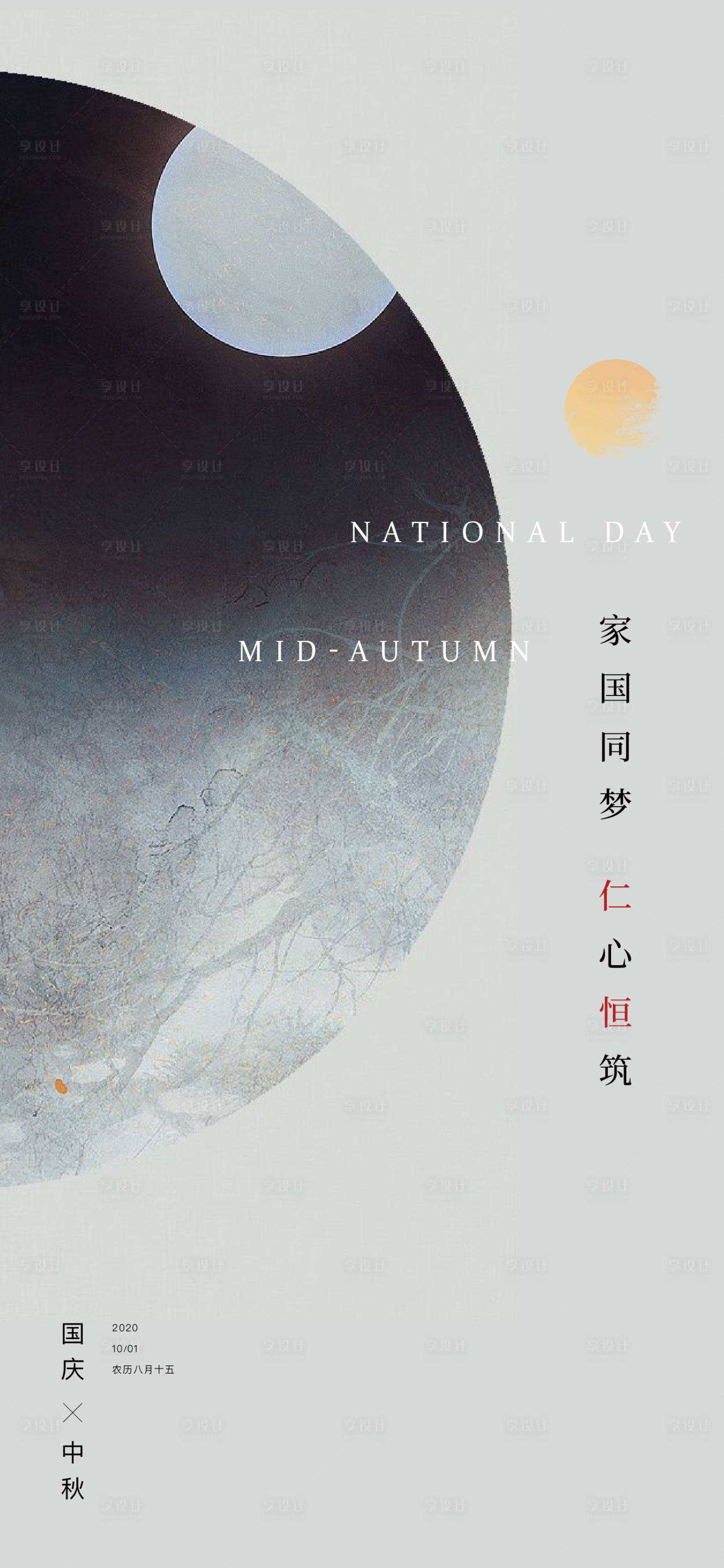 源文件下载【享设计】搜索编号：26440002117155038【国庆中秋】