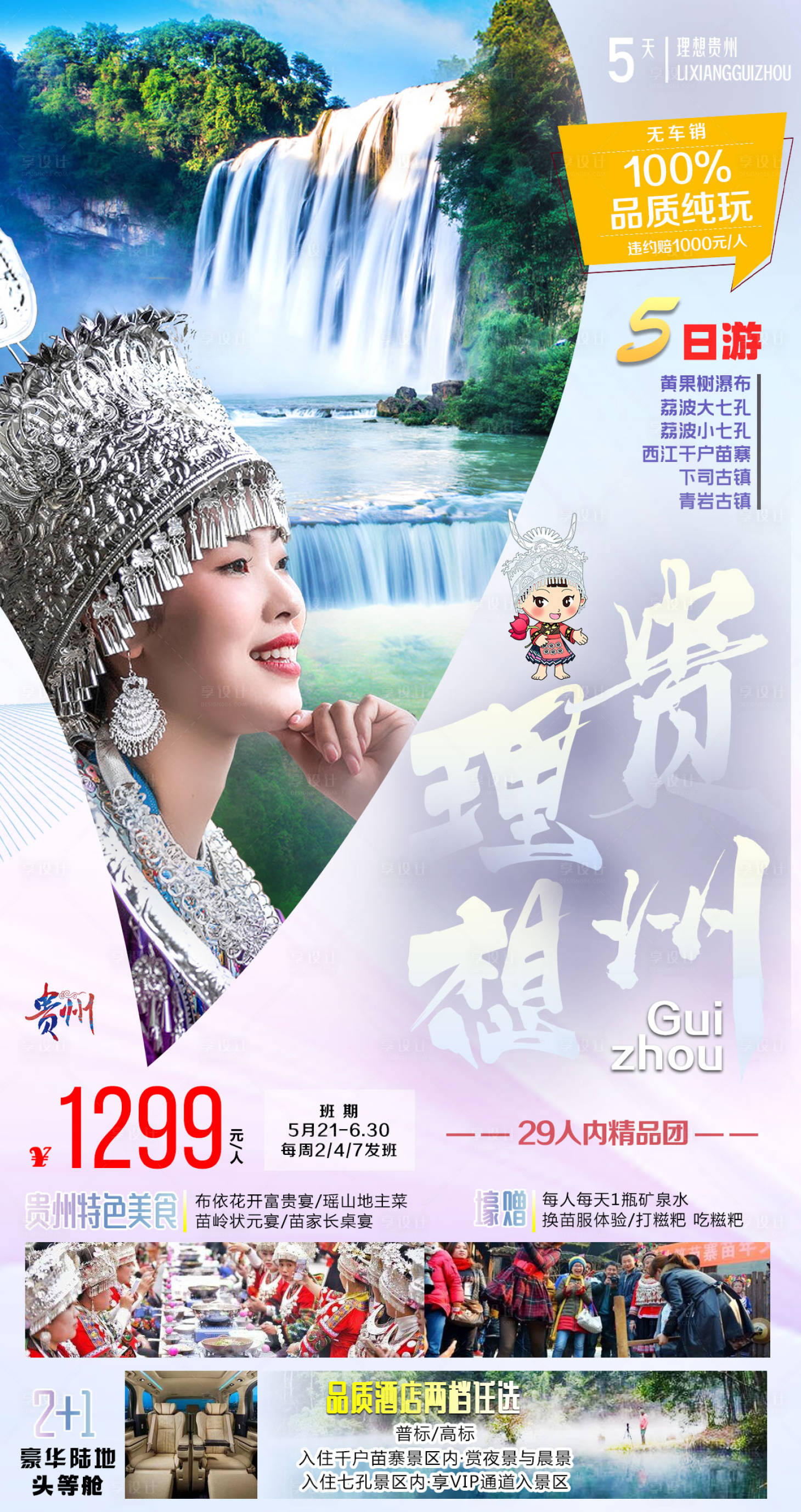 源文件下载【理想贵州旅游海报】编号：83750001942406047