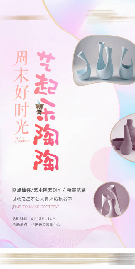 源文件下載【享設(shè)計】搜索編號：95110002091668135【周末暖場 陶藝暖場 手工 藝術(shù)】