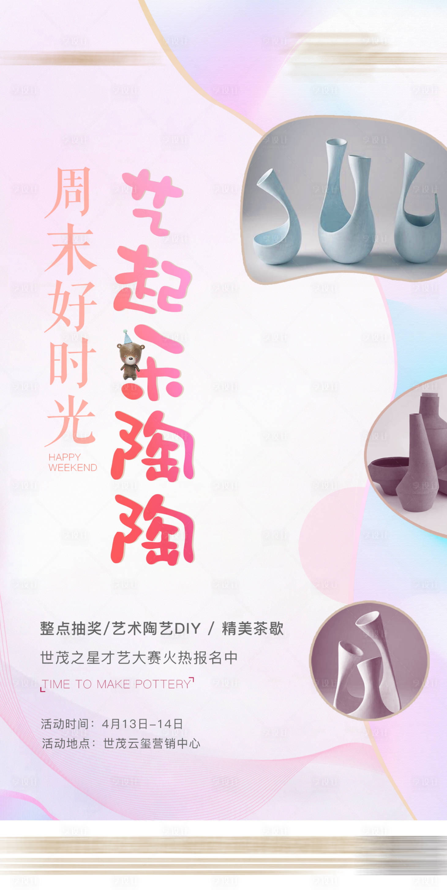源文件下载【享设计】搜索编号：95110002091668135【周末暖场 陶艺暖场 手工 艺术】