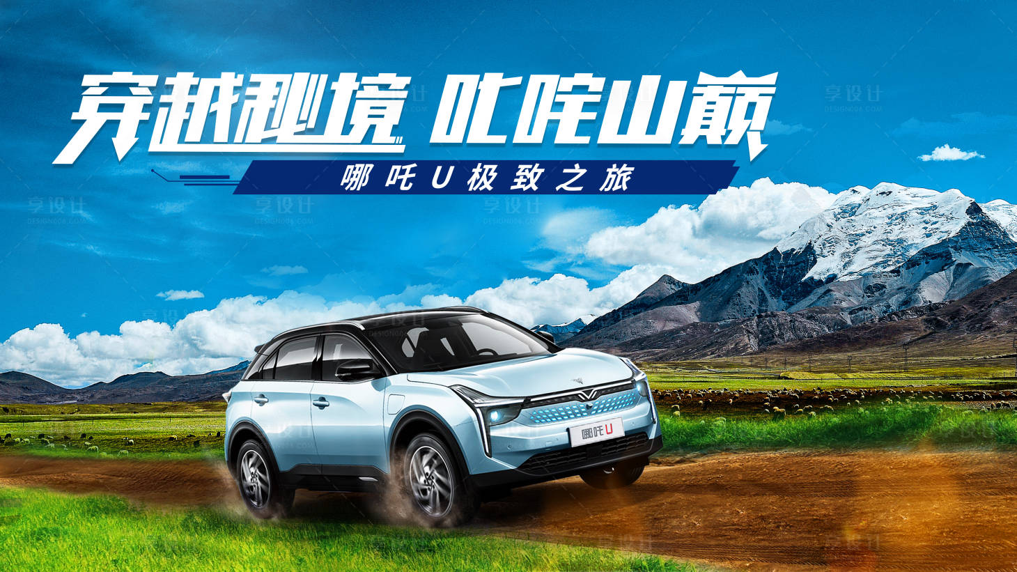 源文件下載【享設計】搜索編號：91840002089835095【汽車越野展板】