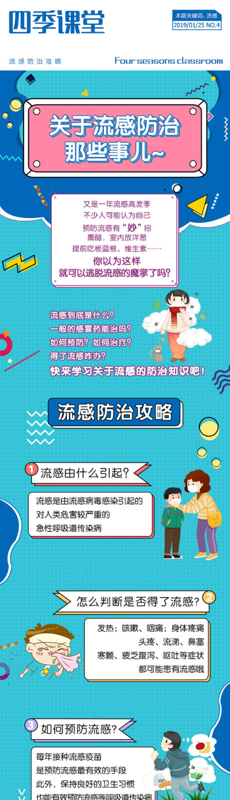 源文件下載【波普風(fēng)卡通動(dòng)漫流感長圖】編號(hào)：97480001910033489