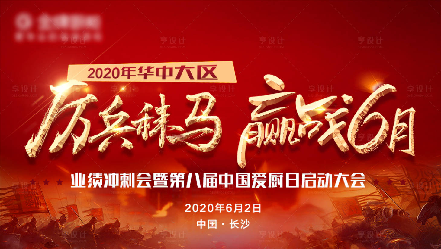 源文件下載【享設計】搜索編號：31530002057146574【贏戰6月】