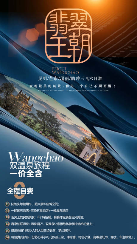 源文件下载【高端腾冲旅游海报】编号：47740001952744596