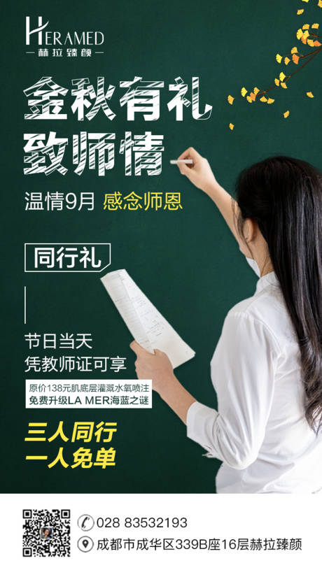 源文件下载【医美教师节节日海报】编号：51930001899076962