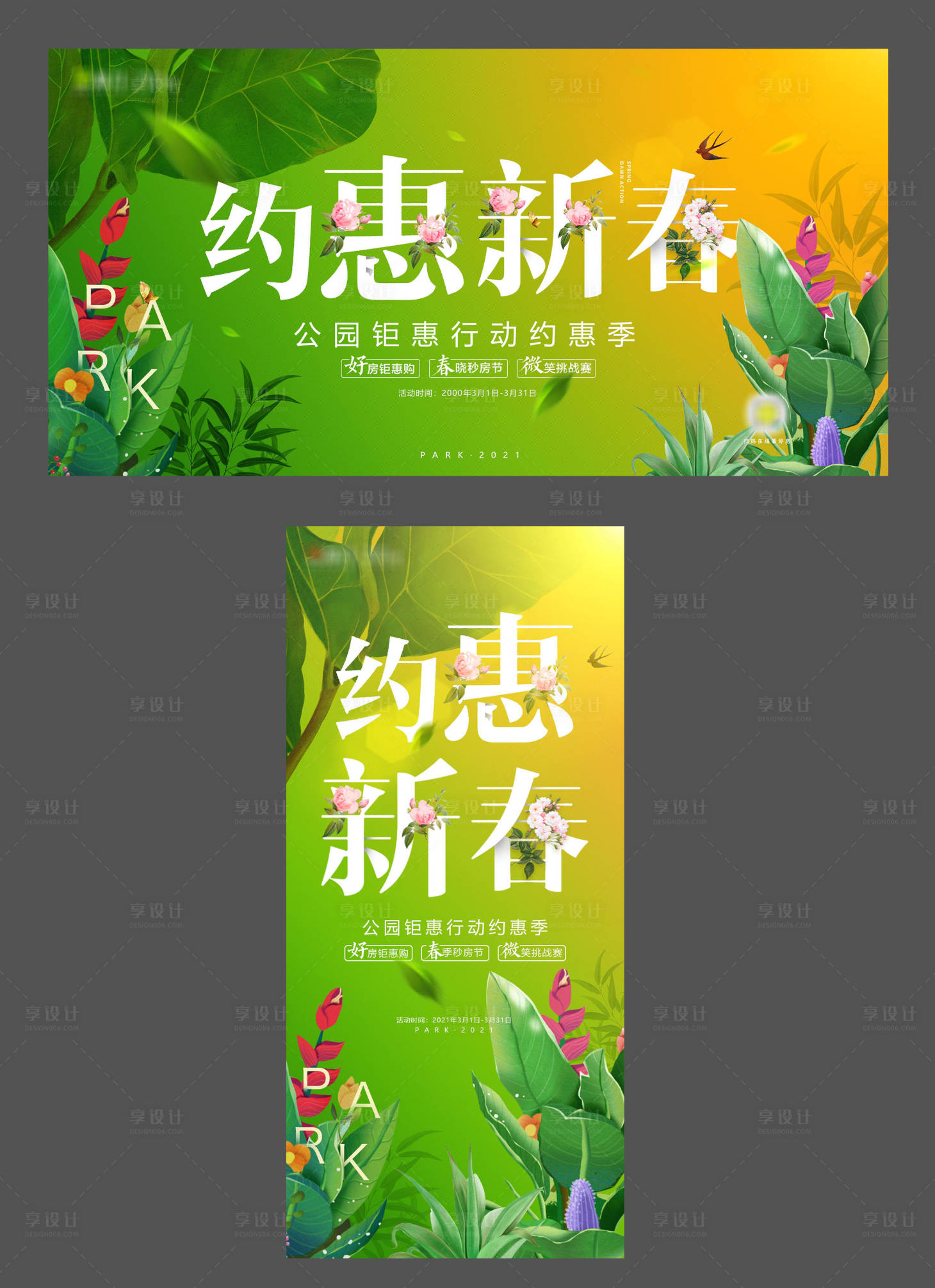 源文件下載【約惠春天系列廣告展板】編號：34610001962205514