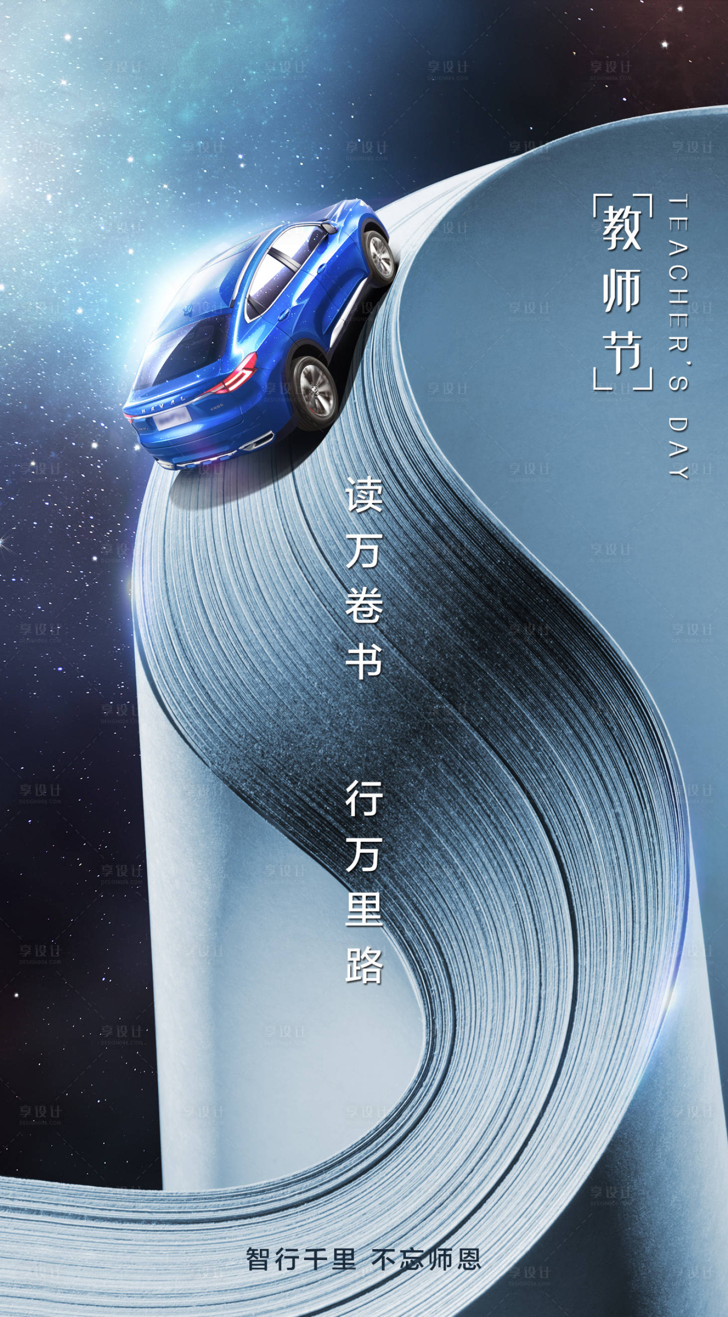 源文件下載【享設計】搜索編號：66450001917454300【教師節汽車海報】