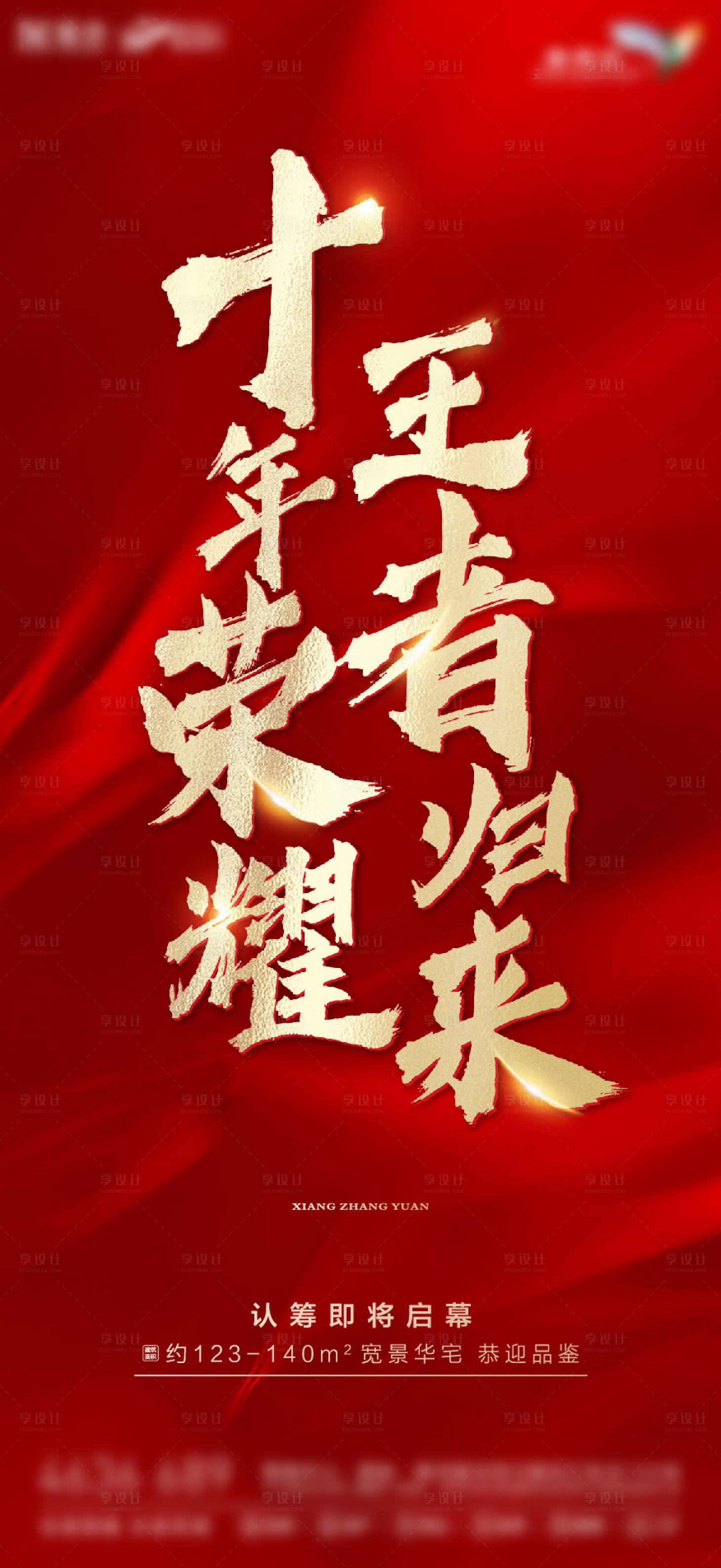 源文件下载【享设计】搜索编号：38530001959597939【地产红金热销海报】