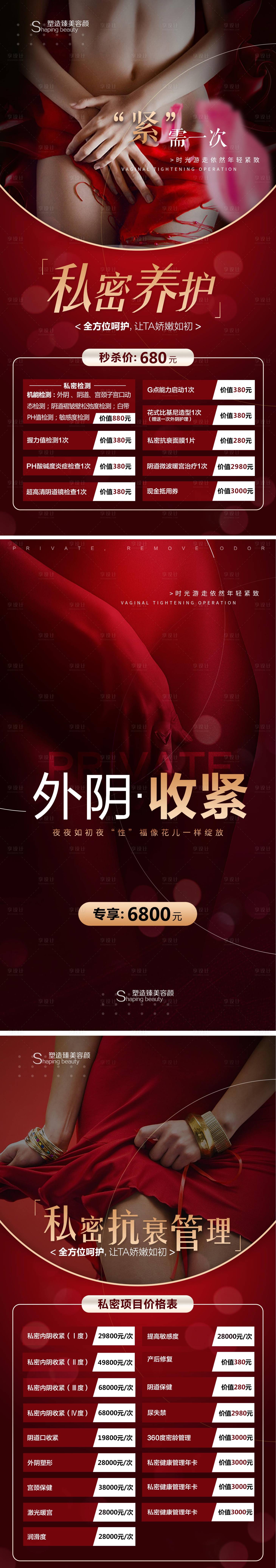 源文件下載【享設(shè)計】搜索編號：48710002034218116【醫(yī)美私密養(yǎng)護(hù)海報系列】