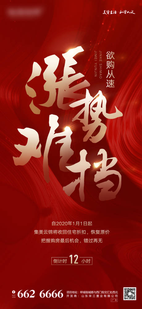 源文件下载【地产涨价热销红金海报】编号：59310001853508106