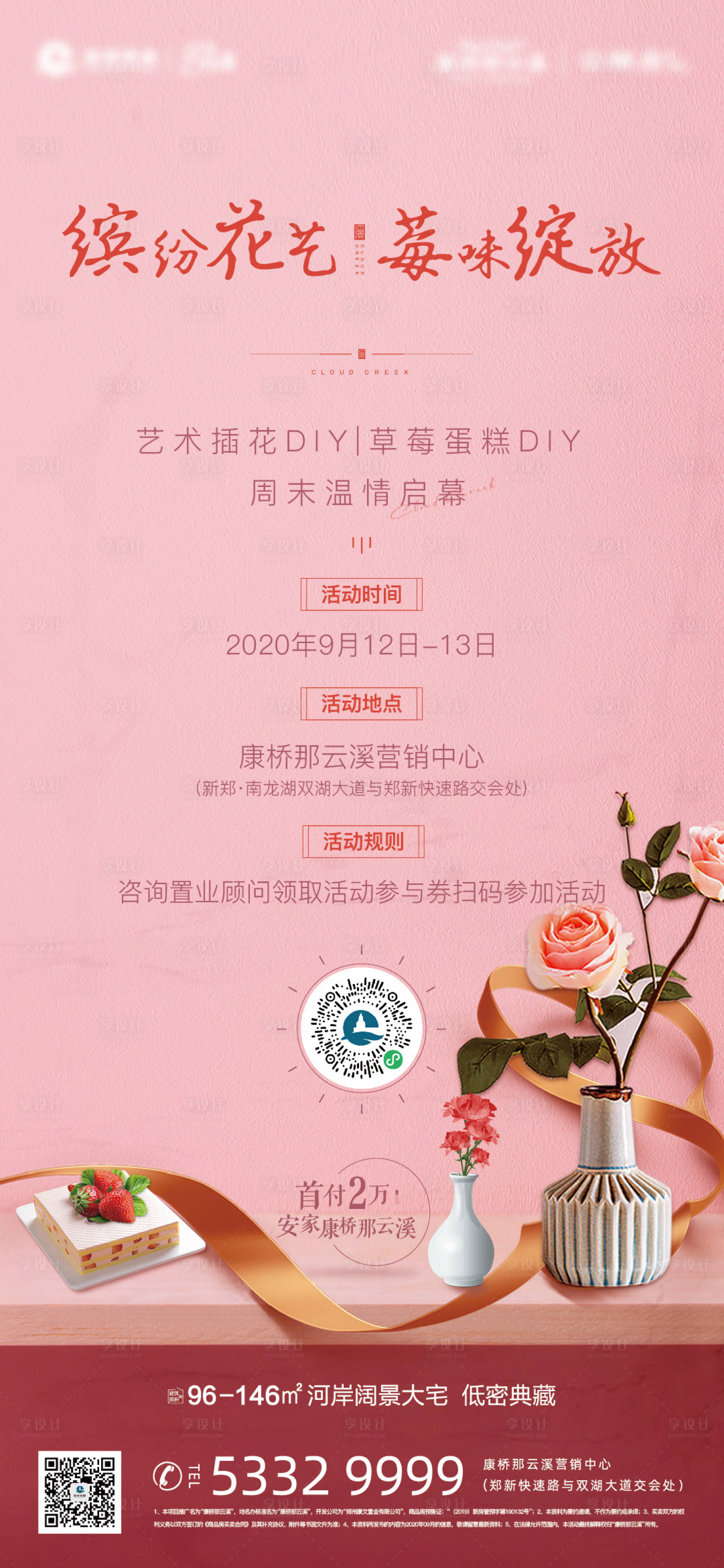 源文件下载【地产插花草莓蛋糕DIY海报】编号：74870001967431095