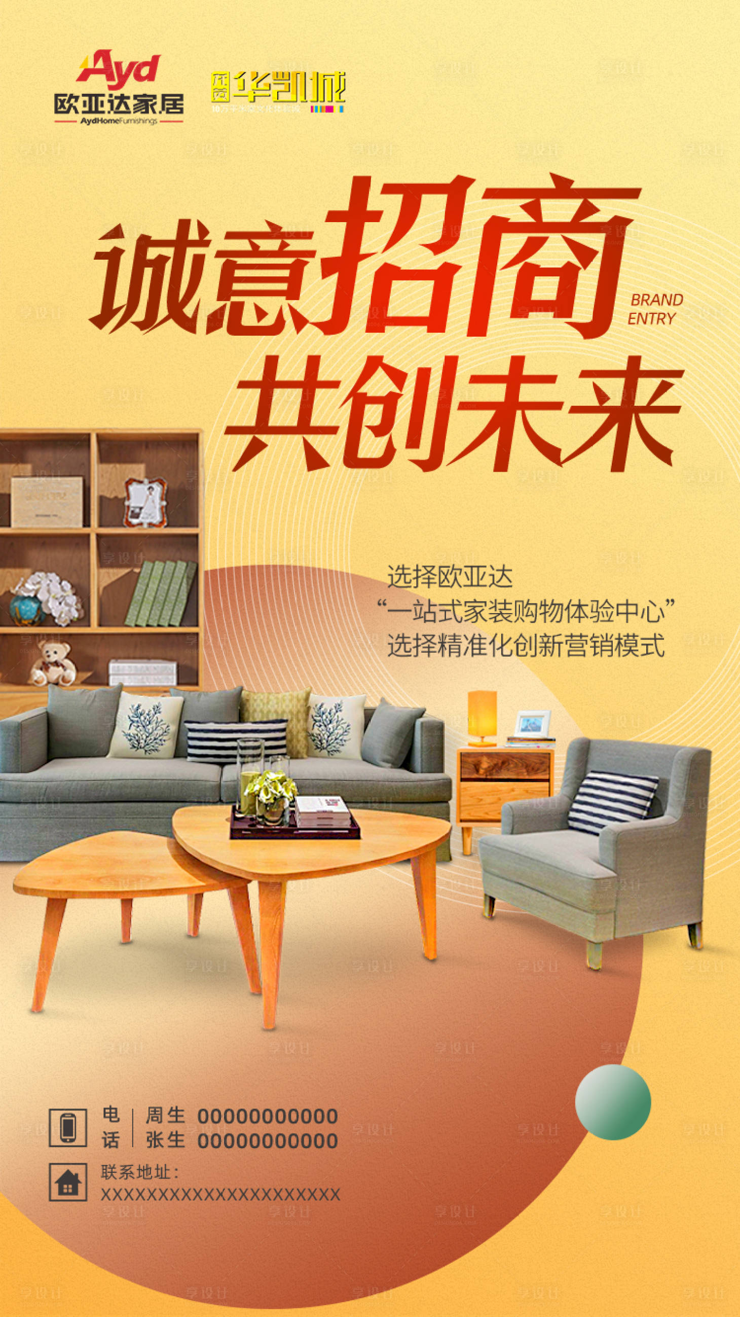 源文件下载【享设计】搜索编号：46660001974338848【家居招商海报】