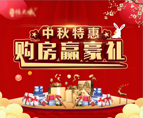 源文件下载【中秋购房送礼活动展板】编号：14360001942112707