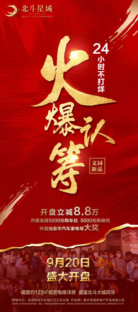 源文件下載【享設計】搜索編號：58420002012434442【地產開盤火爆認籌海報】