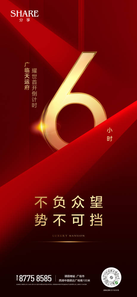 源文件下载【地产开盘倒计时海报】编号：52570002008619222