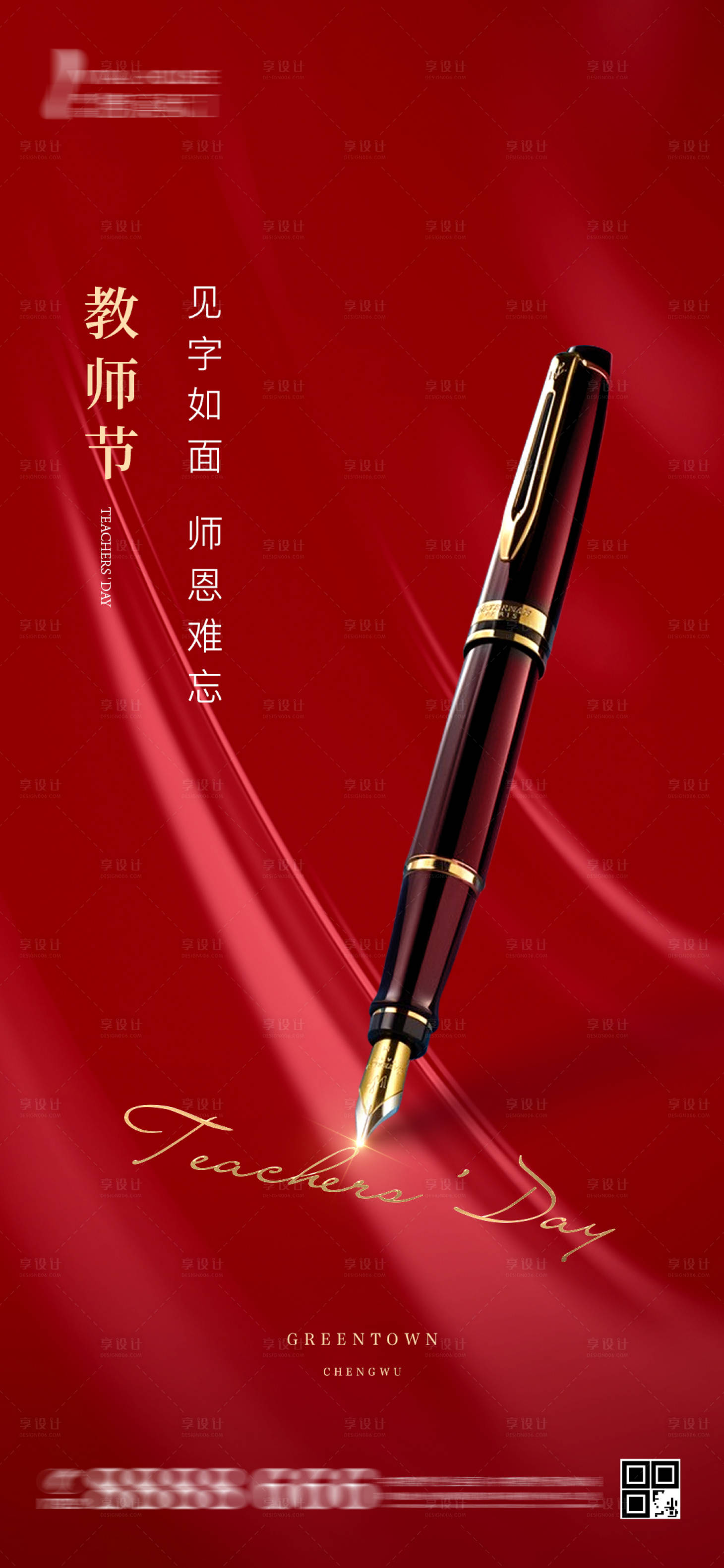 源文件下载【享设计】搜索编号：27240001903759699【地产教师节节日海报】