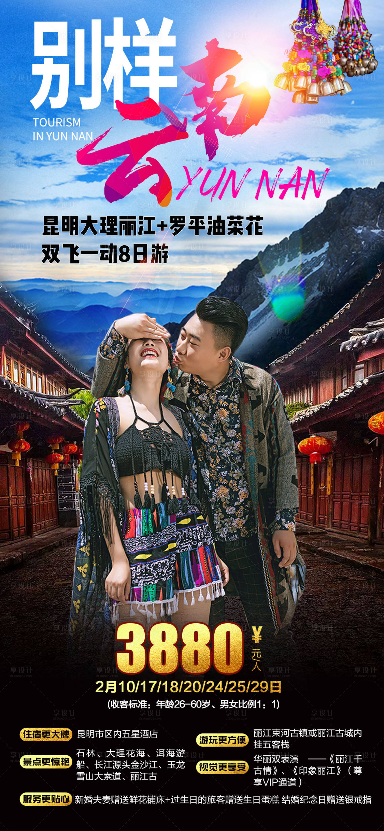 源文件下载【享设计】搜索编号：21220001861682533【云南旅游海报】