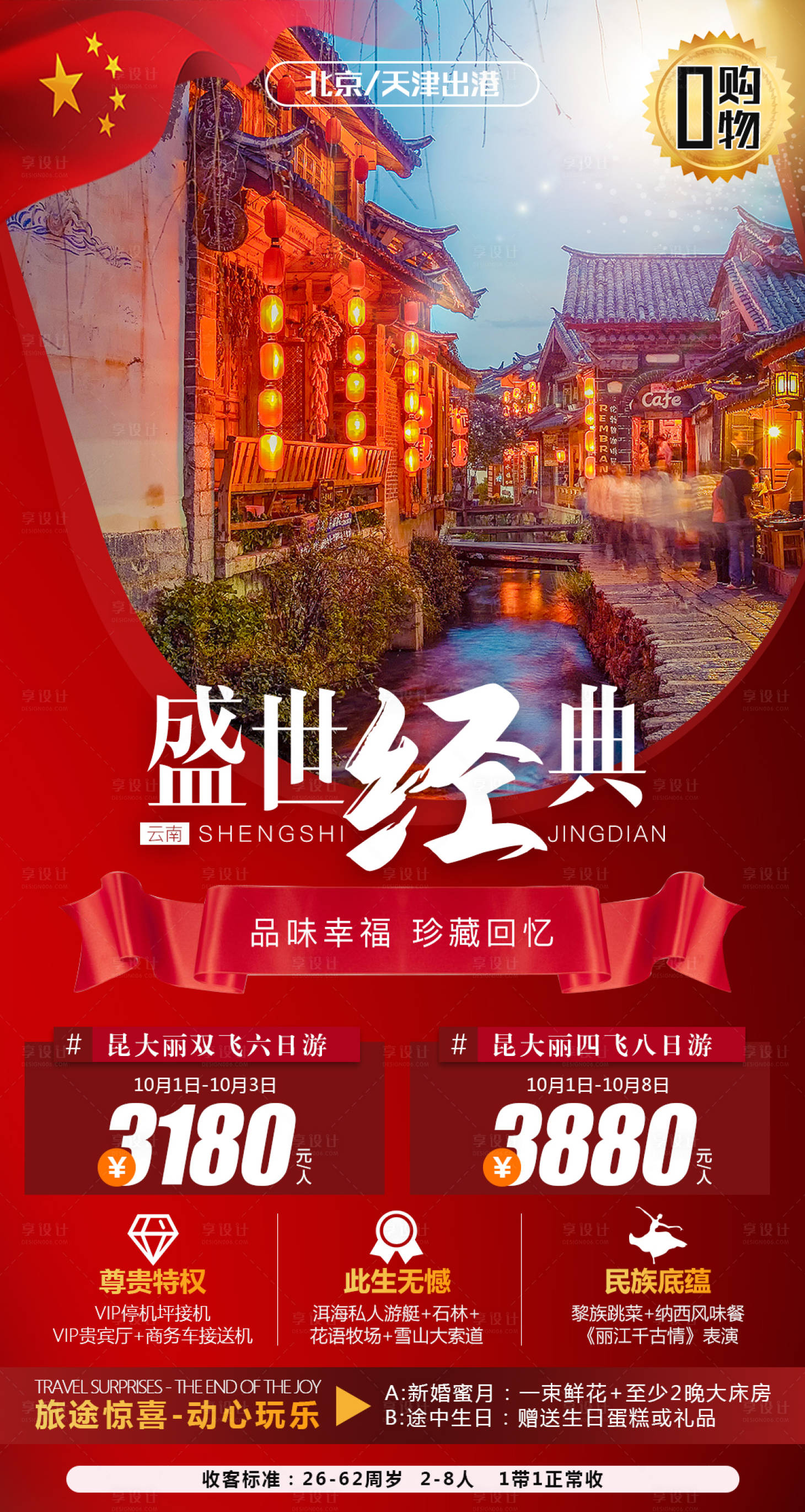 源文件下载【云南旅游海报】编号：93230001923437054
