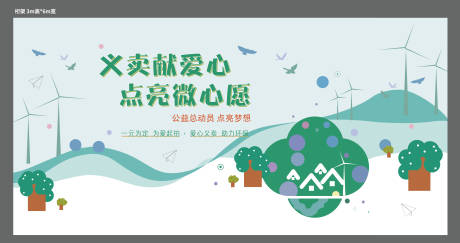 源文件下载【房地产爱心义卖活动展板】编号：83950001754605899