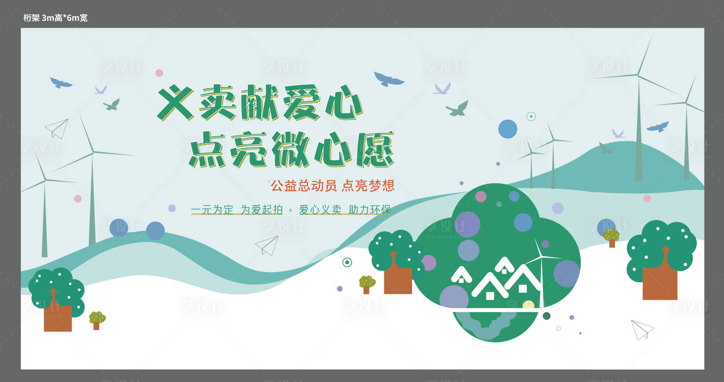 源文件下載【享設計】搜索編號：83950001754605899【房地產愛心義賣活動展板】