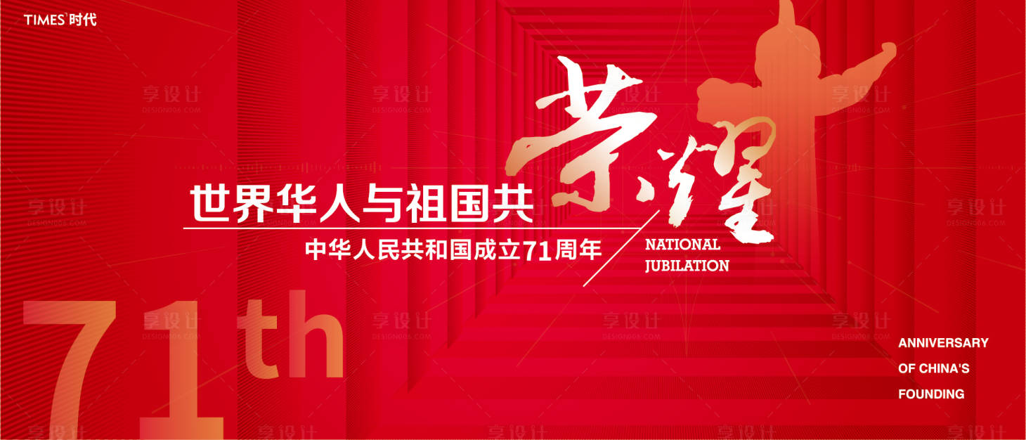 源文件下载【享设计】搜索编号：73550001913431837【国庆节 展板】