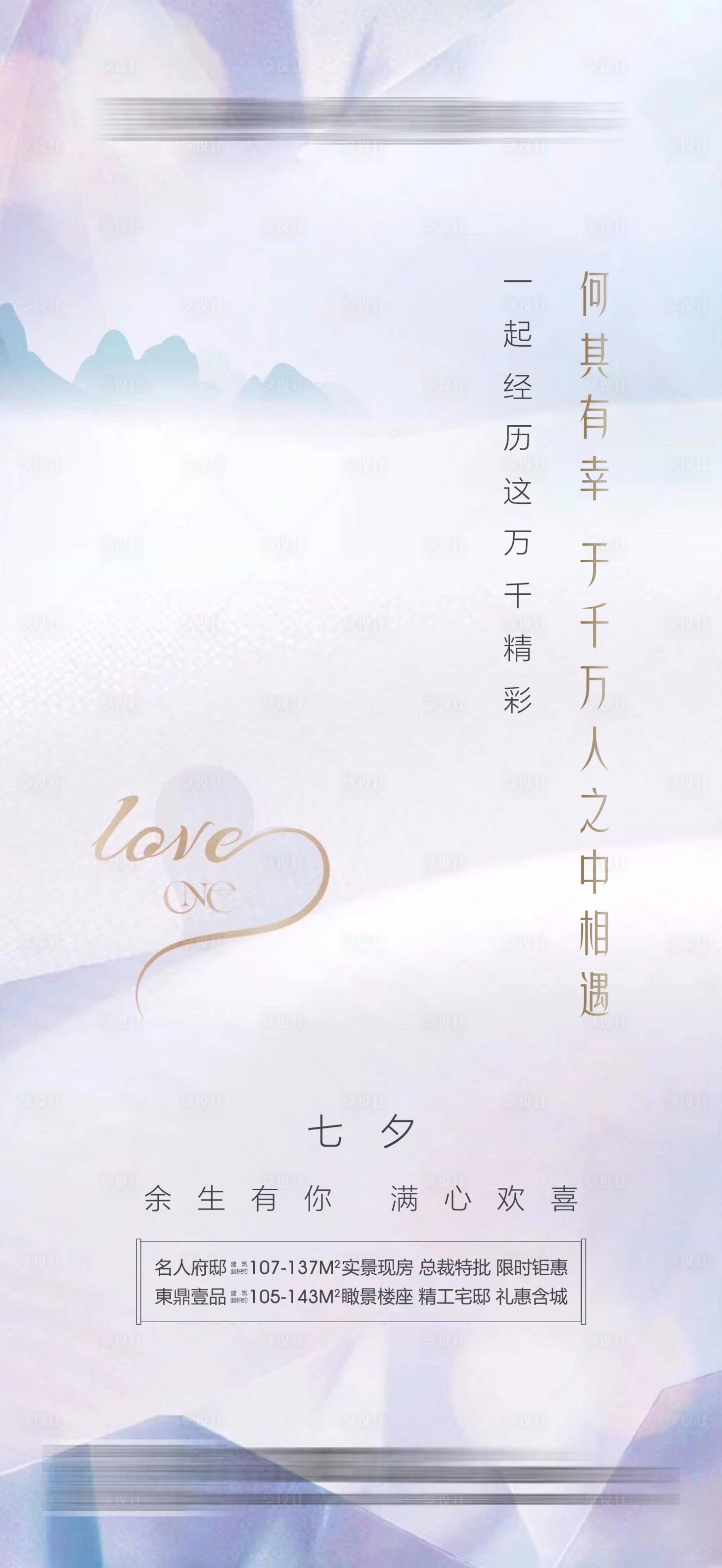 源文件下載【享設(shè)計】搜索編號：27440001898033575【地產(chǎn)七夕海報】