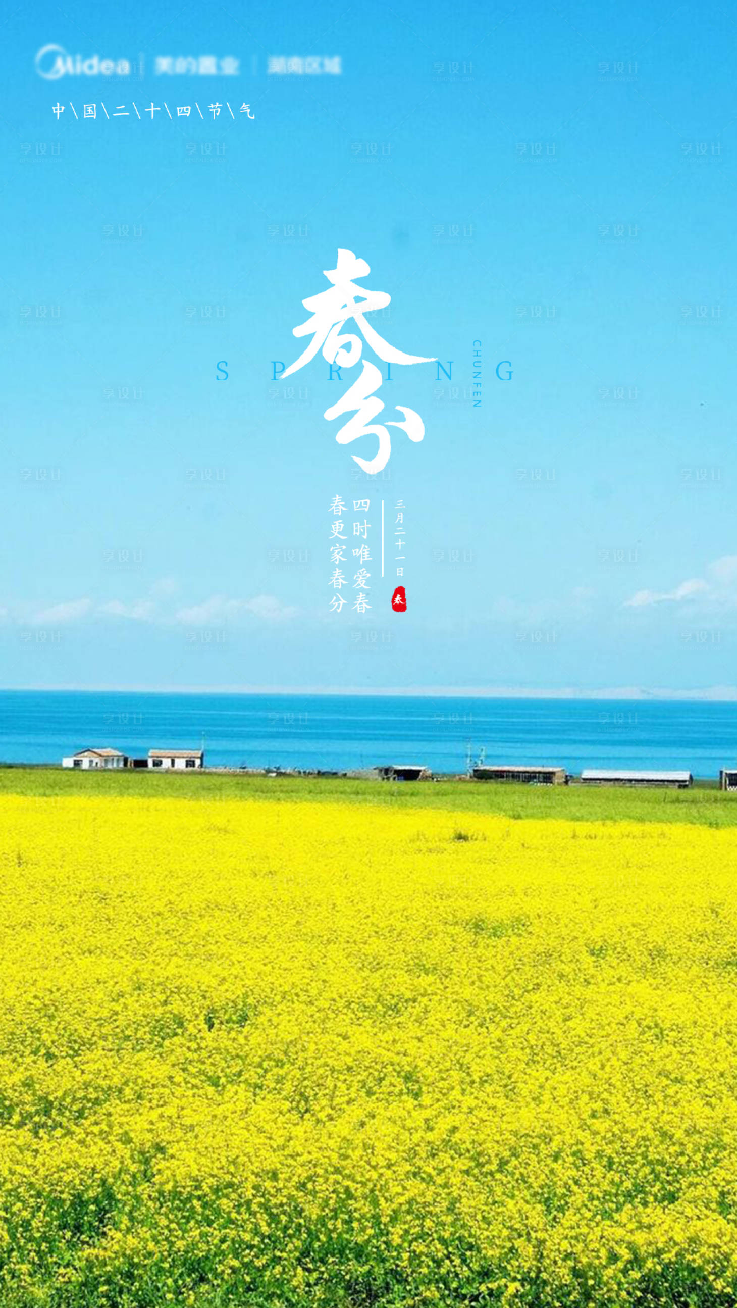 源文件下載【享設計】搜索編號：30100002128259916【春分大氣簡約海報】
