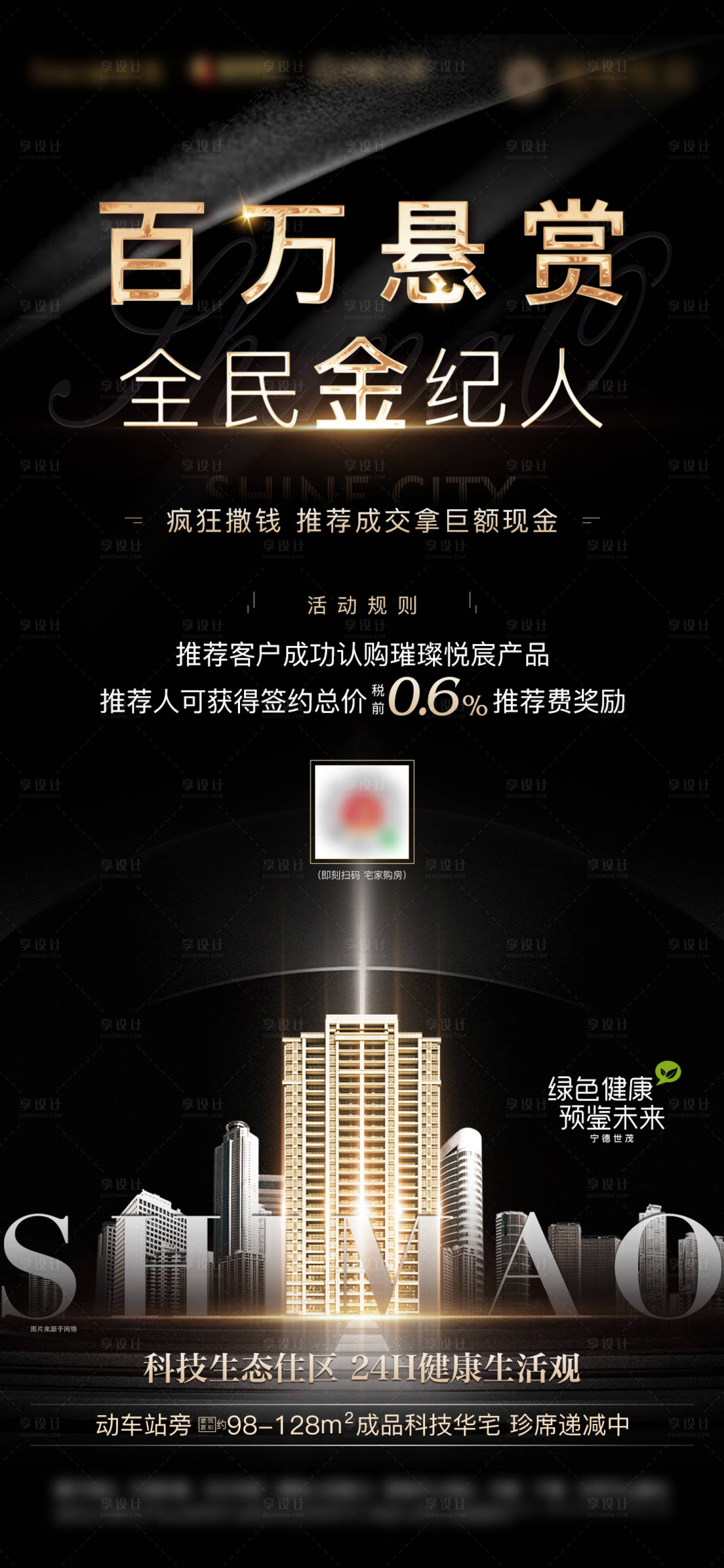 源文件下载【享设计】搜索编号：36070001840915701【房地产黑金全民经纪人活动微单海报】