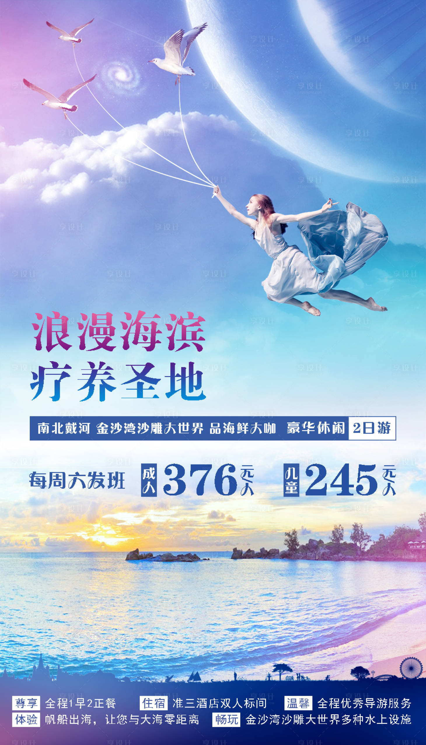 源文件下載【享設計】搜索編號：33450001904975394【大連海濱勝地旅游海報】