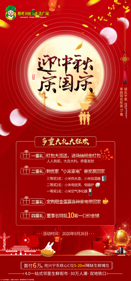 源文件下載【享設計】搜索編號：14860002063393422【商業地產中秋國慶暖場活動海報】