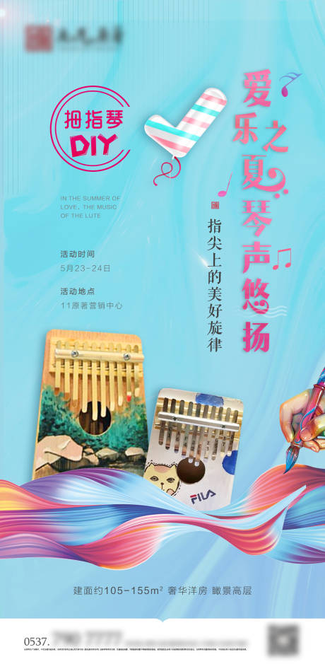 源文件下载【地产拇指琴DIY活动海报】编号：70350002106724534