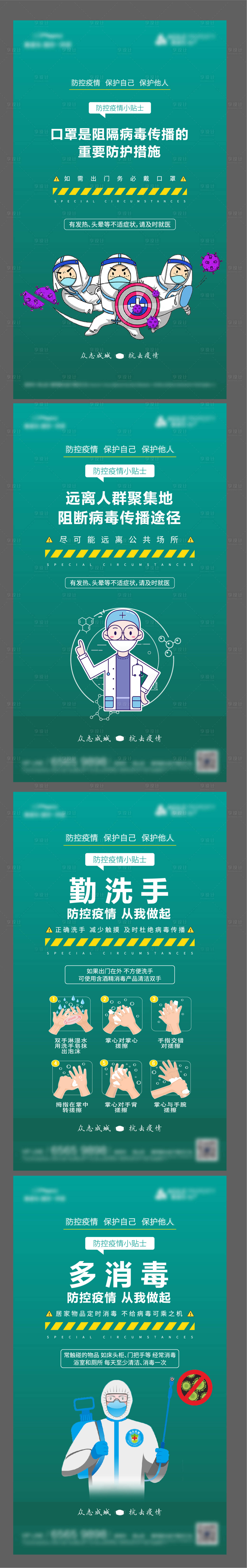 源文件下载【防疫小贴士海报】编号：80660001981482536