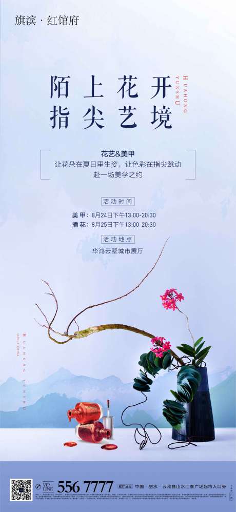 源文件下载【地产插花美甲活动海报】编号：22710001976021993