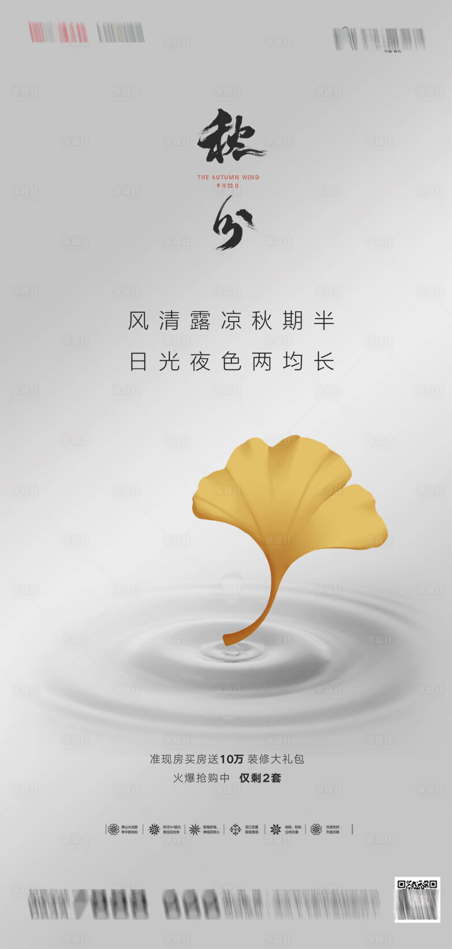 源文件下载【享设计】搜索编号：75820001932332476【地产秋分节气海报】