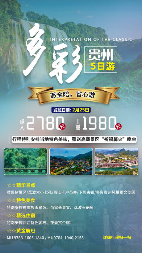 编号：20200923103005802【享设计】源文件下载-贵州旅游海报