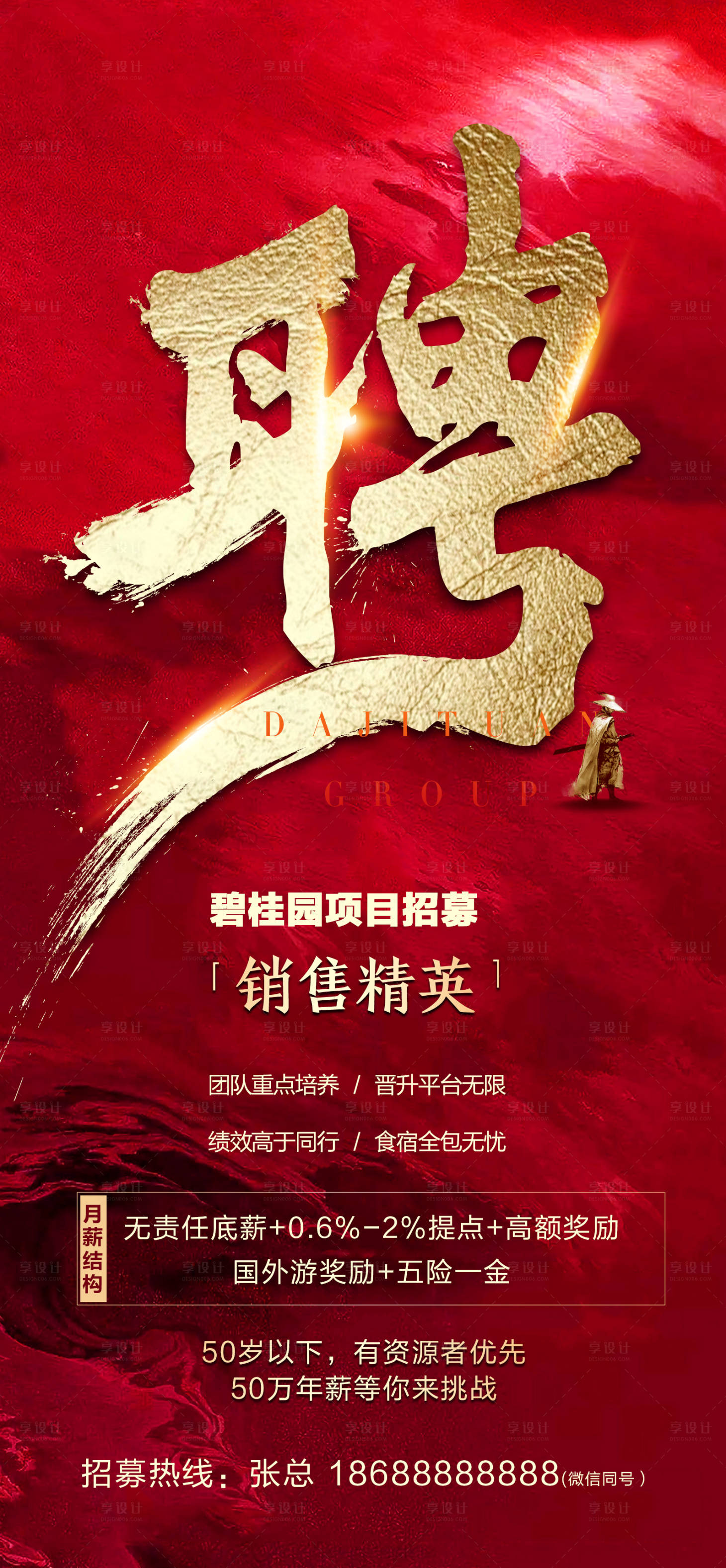 源文件下载【享设计】搜索编号：40750002029119671【地产招聘海报】