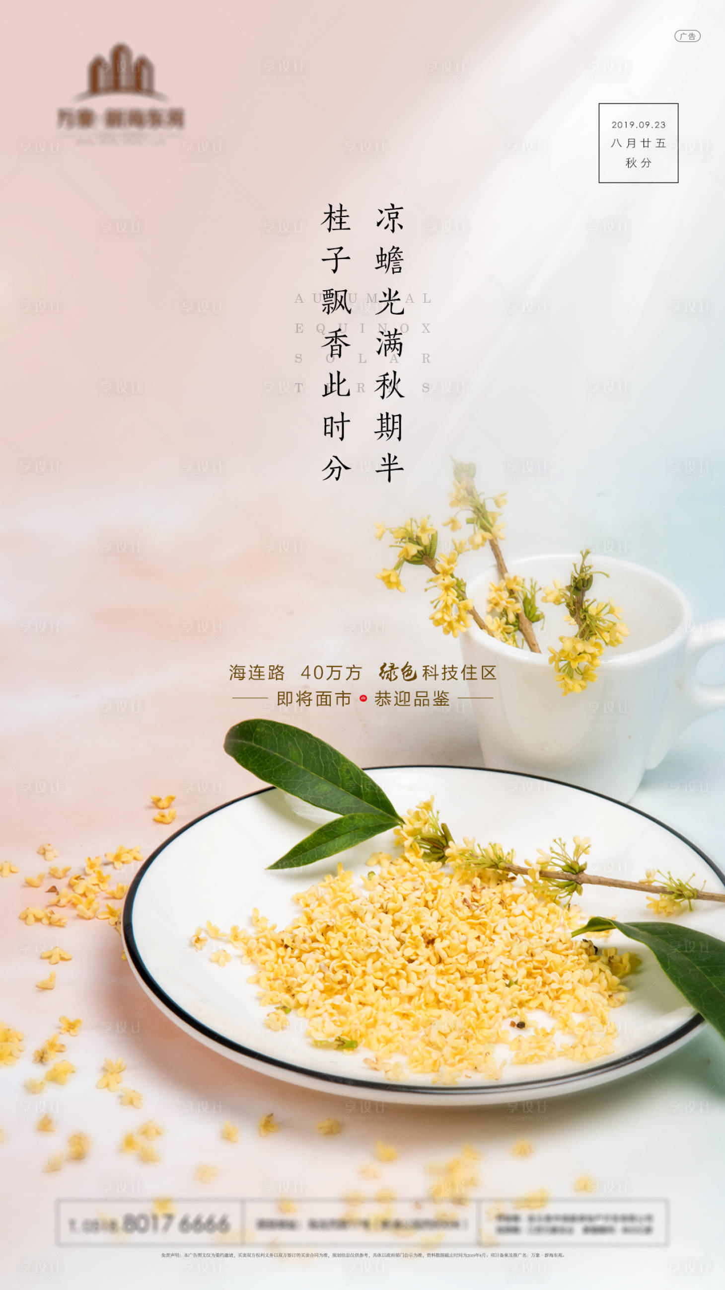 源文件下载【享设计】搜索编号：99930001945675452【房地产秋分节气微信海报】
