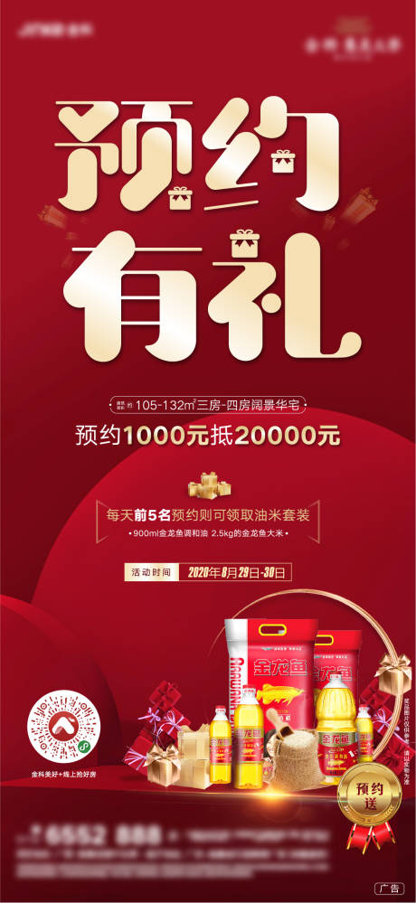 源文件下載【地產預約有禮刷屏海報】編號：37610001979141489