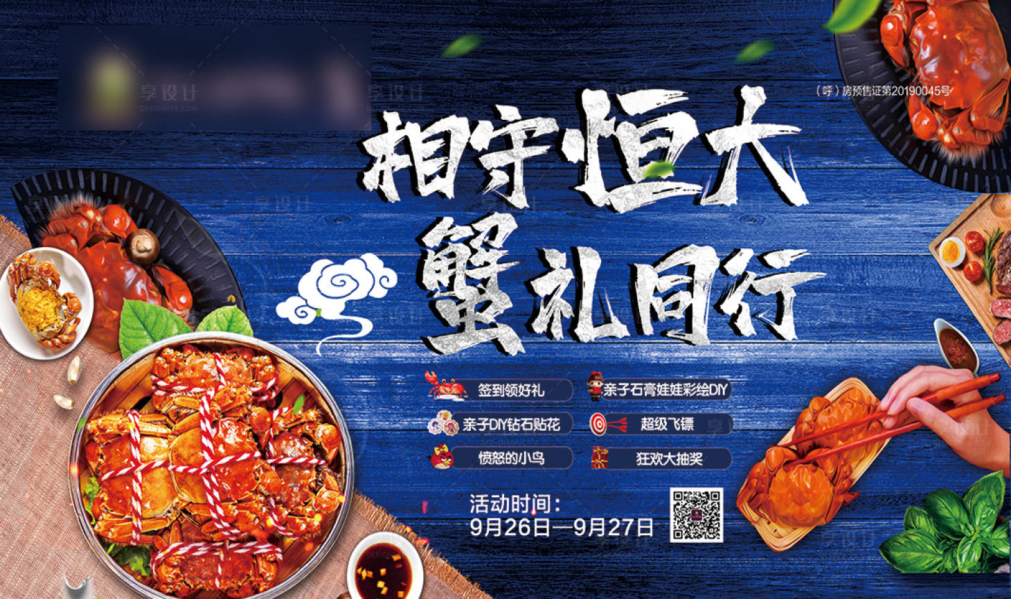 源文件下载【享设计】搜索编号：66460002057518838【地产品蟹暖场活动】