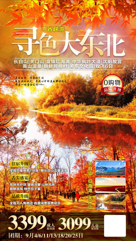 秋季东北旅游海报-源文件【享设计】