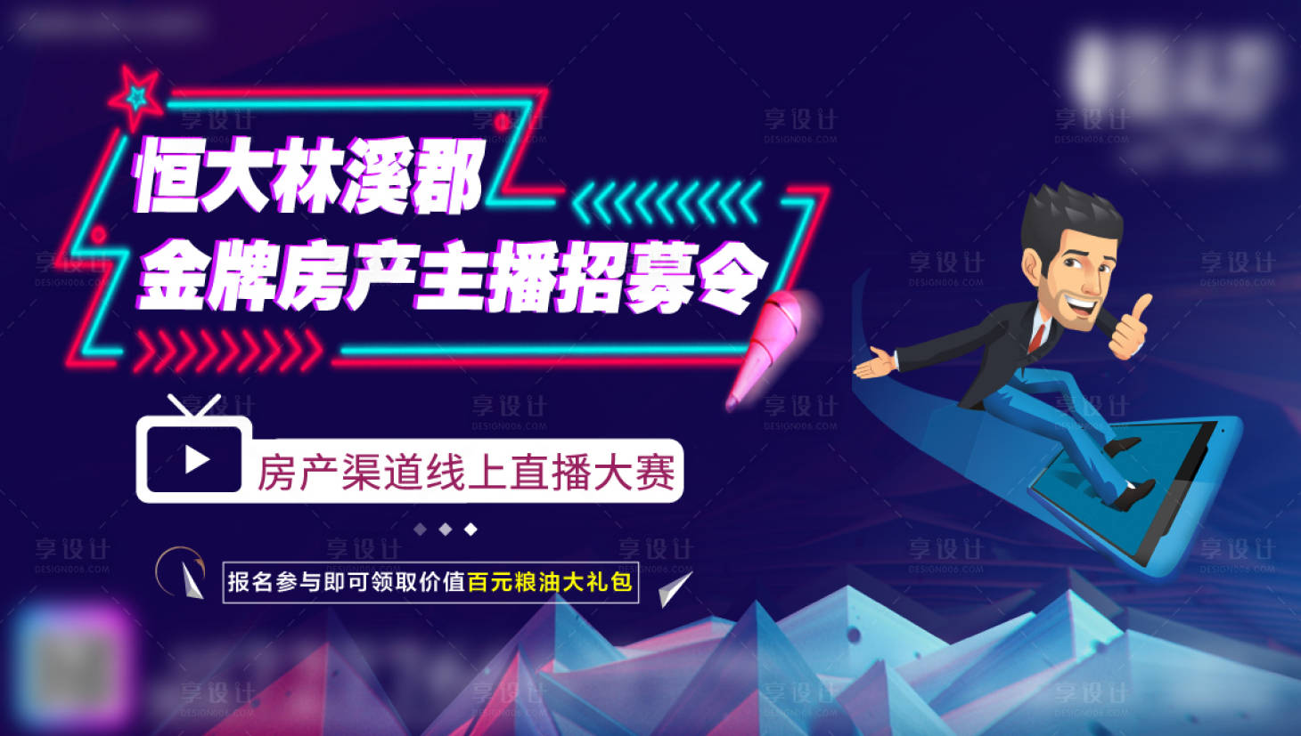 源文件下載【享設計】搜索編號：78110001881495126【地產(chǎn)線上直播看房活動展板】
