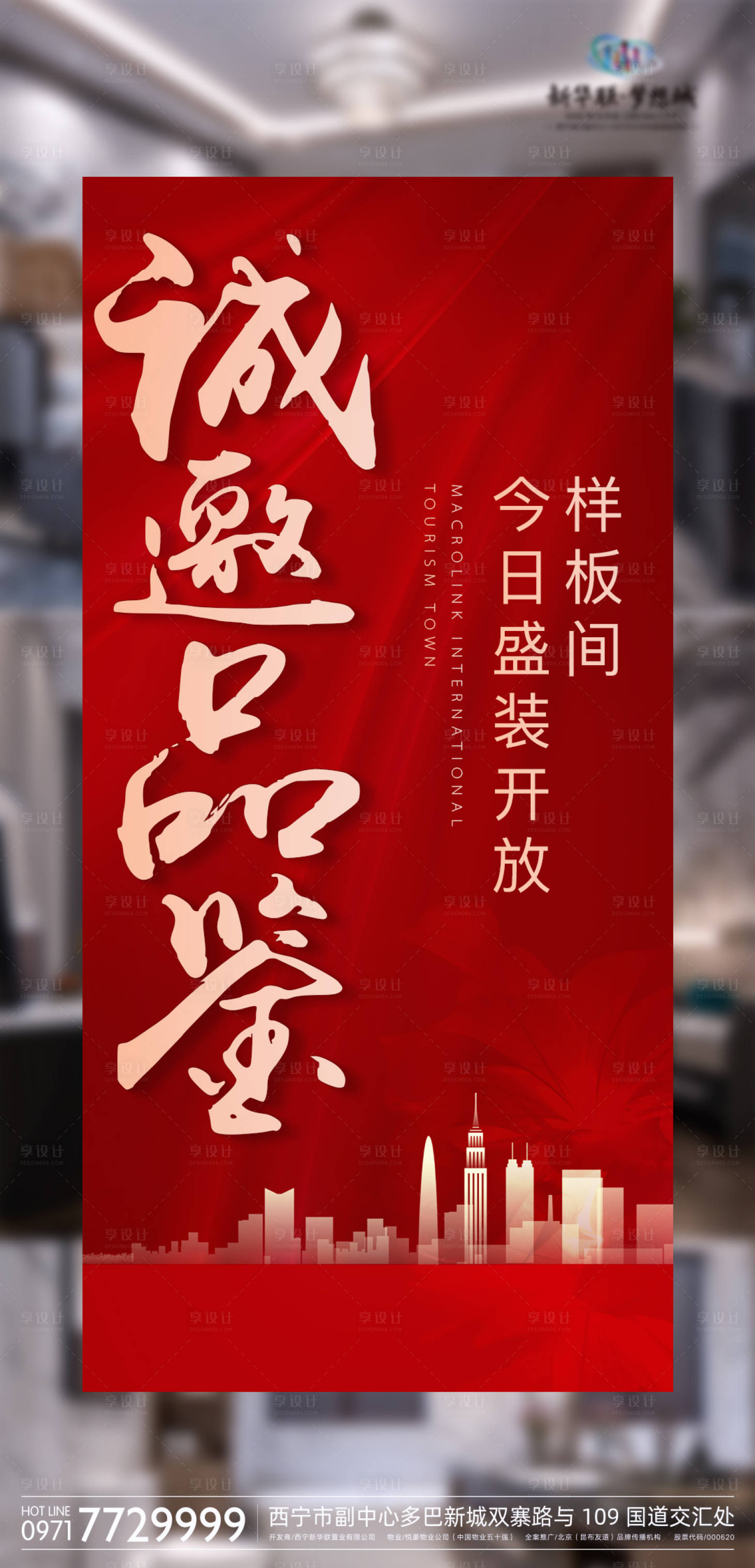 源文件下載【享設計】搜索編號：33600002005713736【樣板間開放紅金海報】