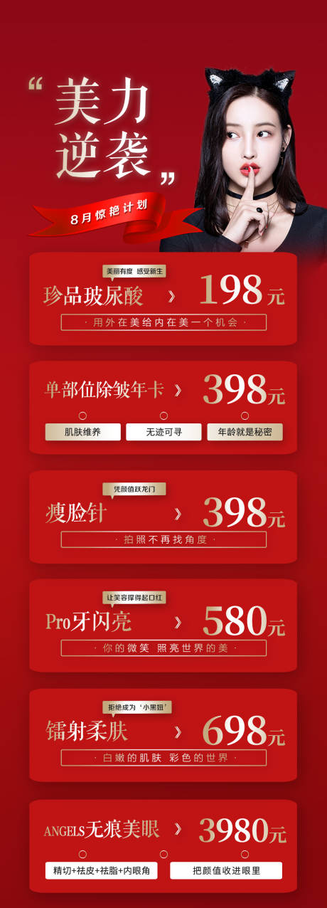 源文件下载【享设计】搜索编号：96020002065751795【美力逆袭医美红色长图活动海报】