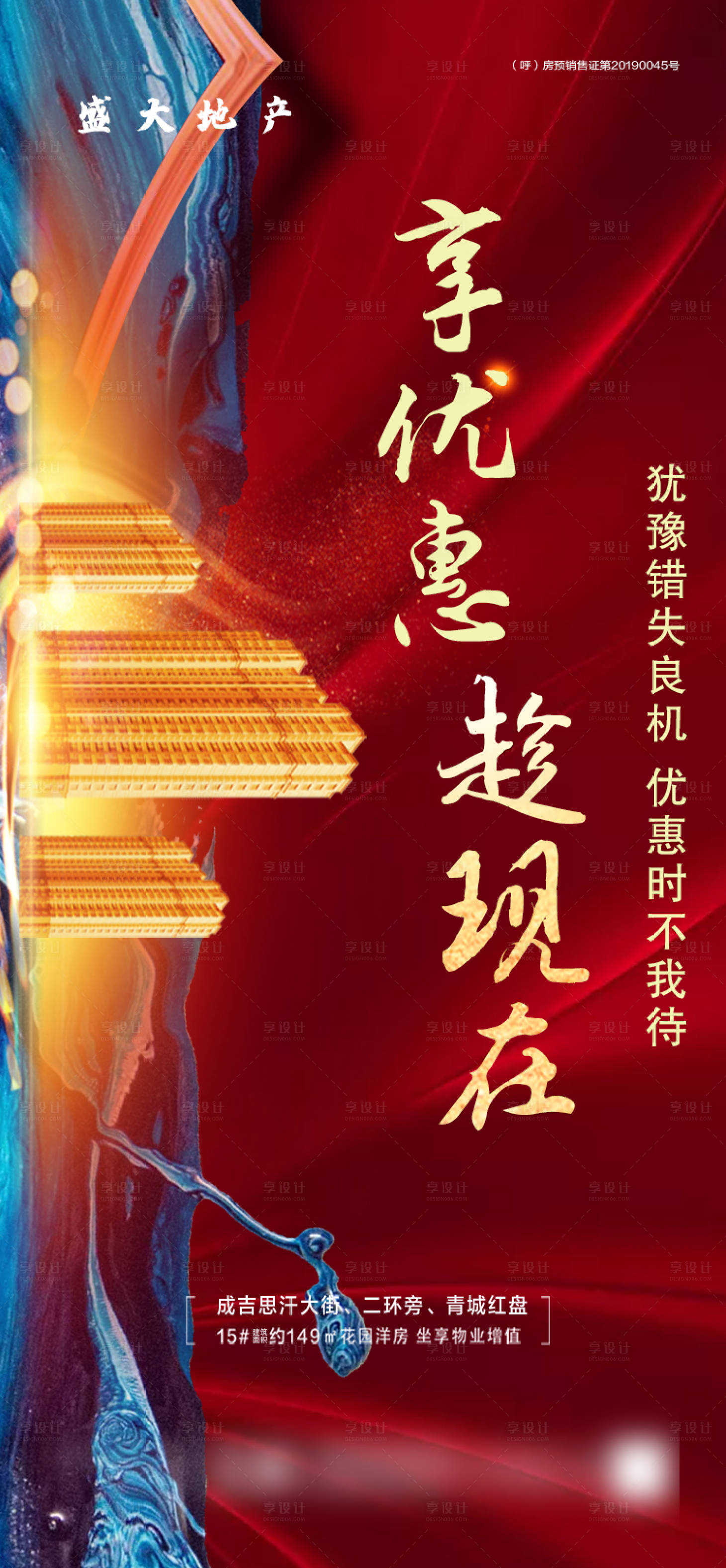 源文件下载【享设计】搜索编号：51310001997278186【地产特惠促销海报】