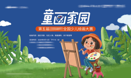 源文件下载【小画家比赛背景板】编号：47210001893864875