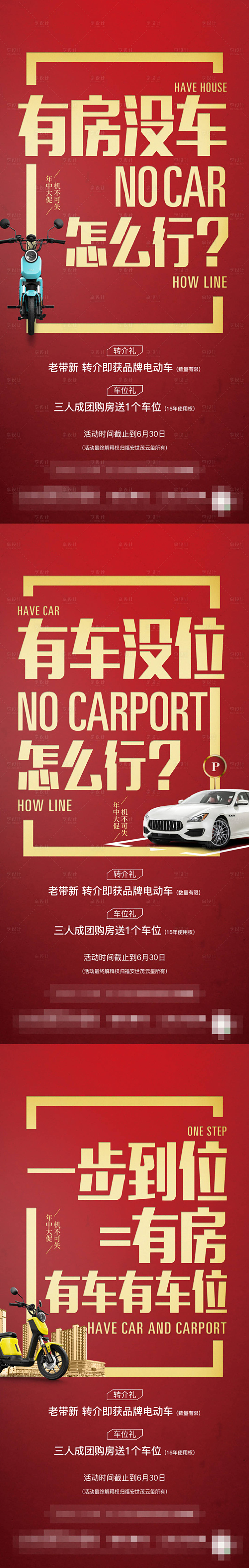 源文件下载【享设计】搜索编号：84390002123567301【购房送车位红金系列海报】