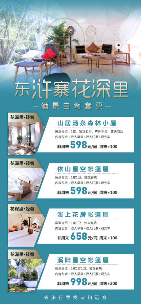 源文件下载【东浒寨花深里酒店旅游海报】编号：28190001955787500