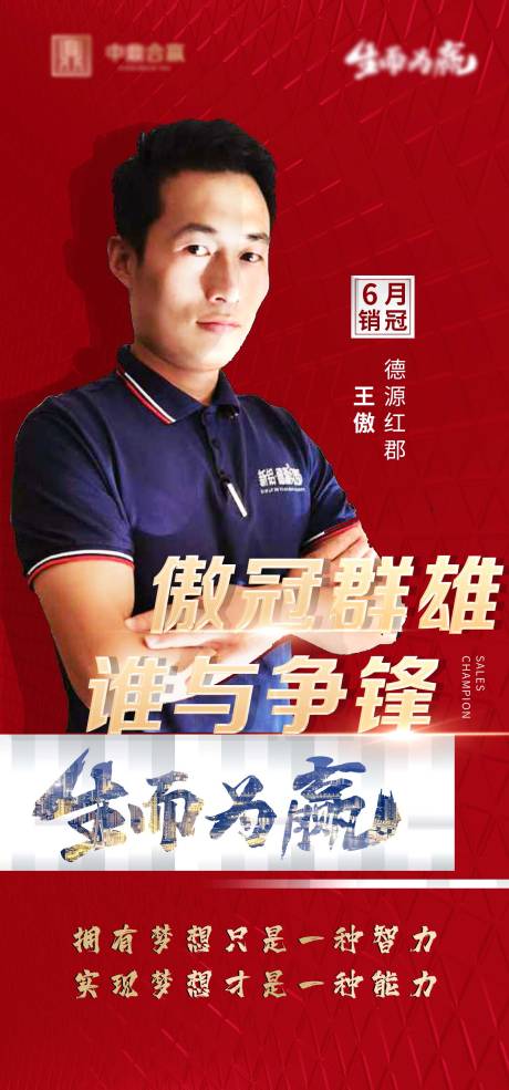 源文件下載【享設(shè)計】搜索編號：75090002013741451【地產(chǎn)銷售冠軍海報】