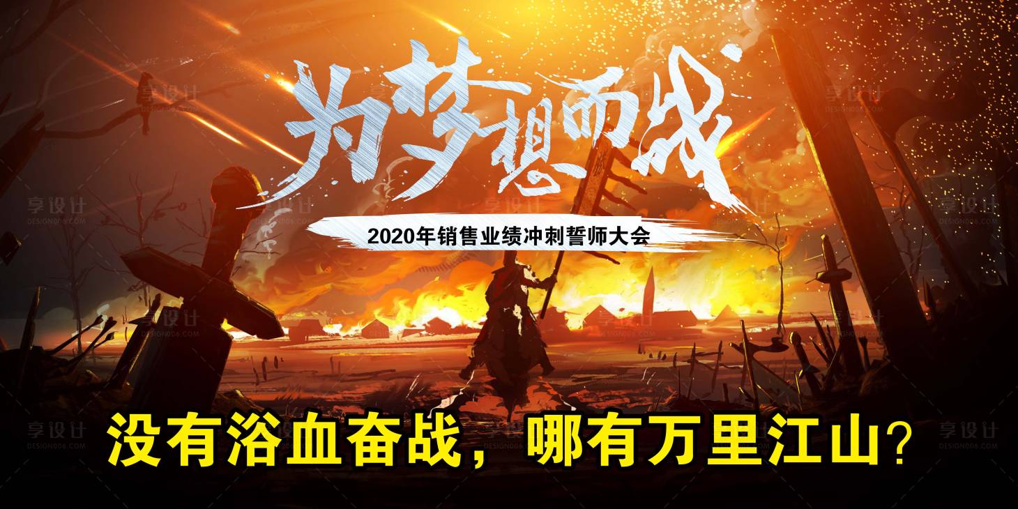 源文件下载【享设计】搜索编号：66320002018944565【销售誓师大会活动展板】