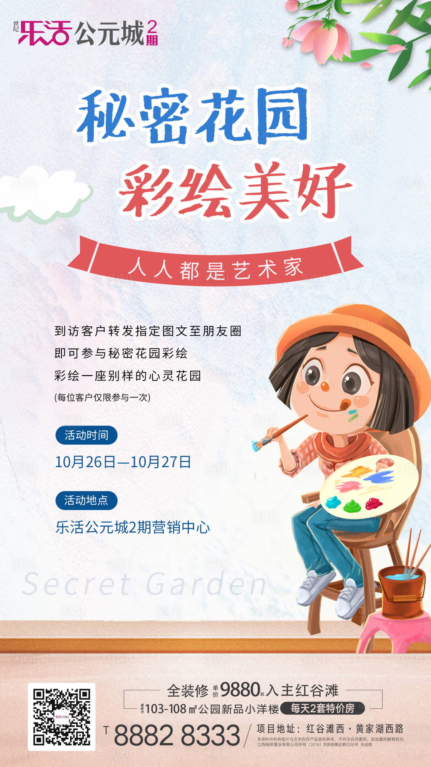 源文件下载【享设计】搜索编号：48740001865363941【地产彩绘活动海报】